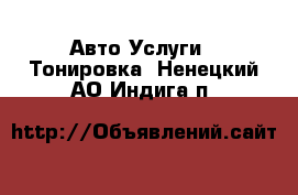 Авто Услуги - Тонировка. Ненецкий АО,Индига п.